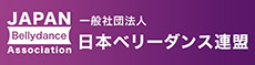 日本ベリーダンス連盟