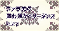 ファラ夫の晴れ時々ベリーダンス