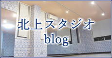 北上スタジオ Blog